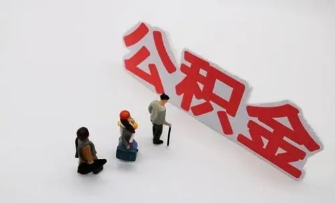 广安公积金专业代办