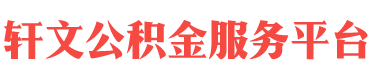 广安住房公积金代办-广安在职_离职封存公积金提取代办-轩文公积金服务平台